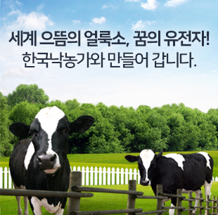 세계 으뜸의 얼룩소, 꿈의 유전자! 한국낙농가와 만들어 갑니다.